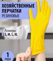 Перчатки резиновые хозяйственные, латексные, хлопчатобумажное напыление (1 пара)